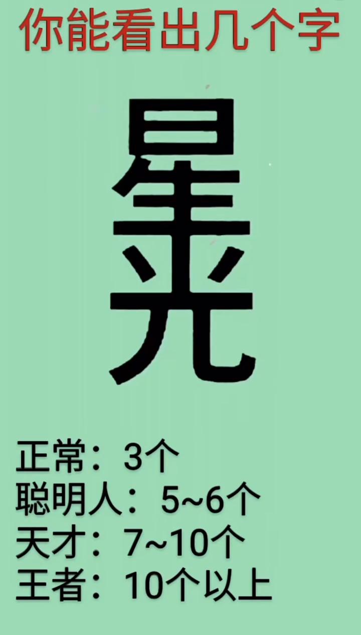 你能看出几个字？
·星：正常：3个。
·聪明人：5~6个。
·天才：7~10个。