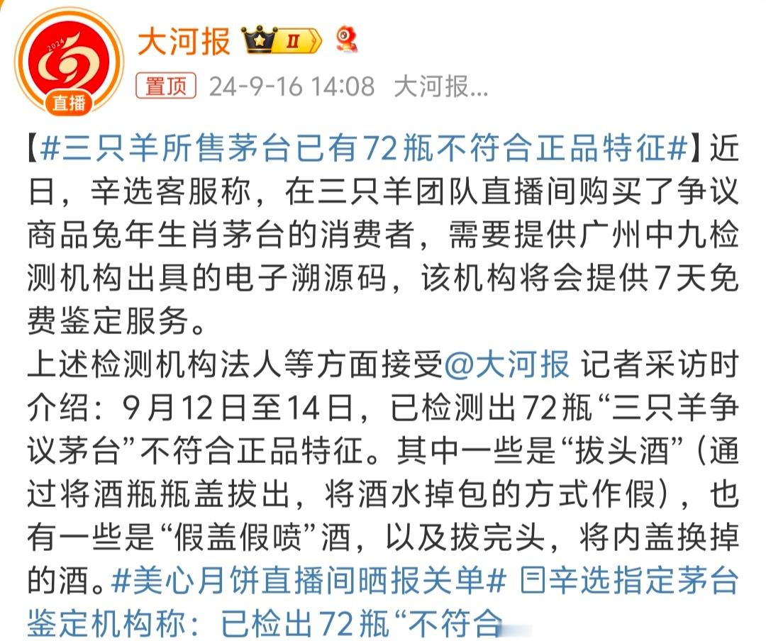#三只羊所售茅台已有72瓶不符合正品特征# 不符合正品特征，意思就是假茅台呗，所