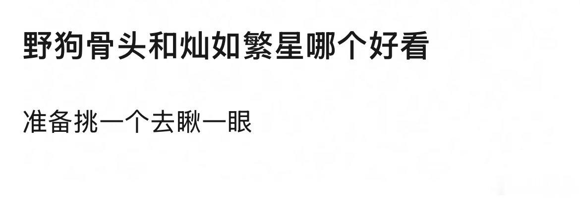 看过的说说今天播出的张婧仪宋威龙野狗骨头和虞书欣陈靖可灿如繁星哪个好看～ 