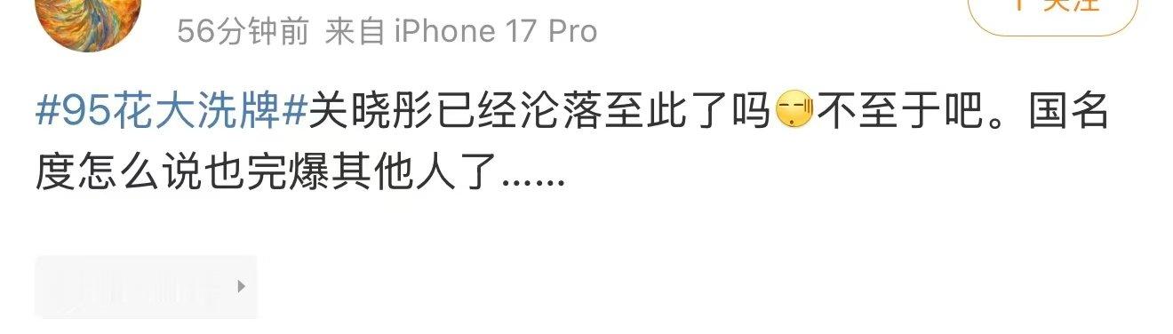 关晓彤已经沦落至此了吗关晓彤的国民度 95花大洗牌，关晓彤都有人质疑了？？到底是