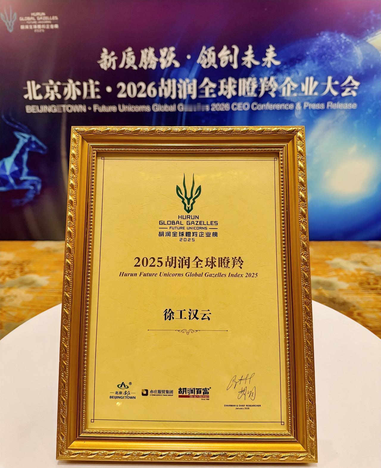 徐州唯一！徐工汉云连续三年荣登“胡润全球瞪羚企业榜”！

作为工信部认定的双跨领