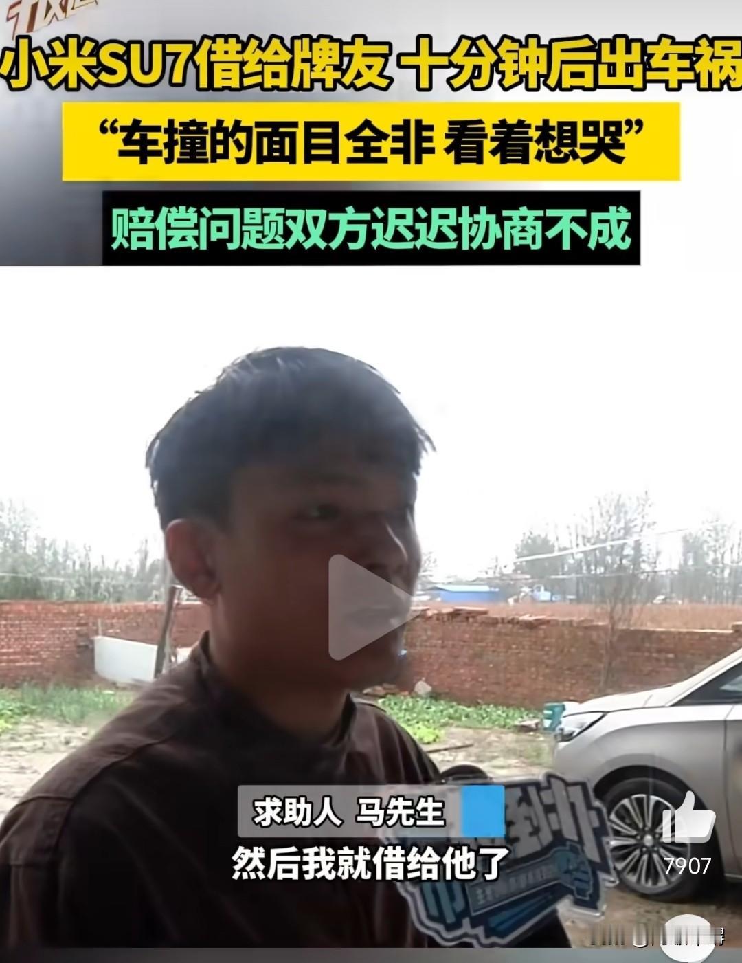 炫耀小米SU7 被撞，车主与牌友起纠纷。
 
河南马先生的遭遇太糟心了：刚买不到