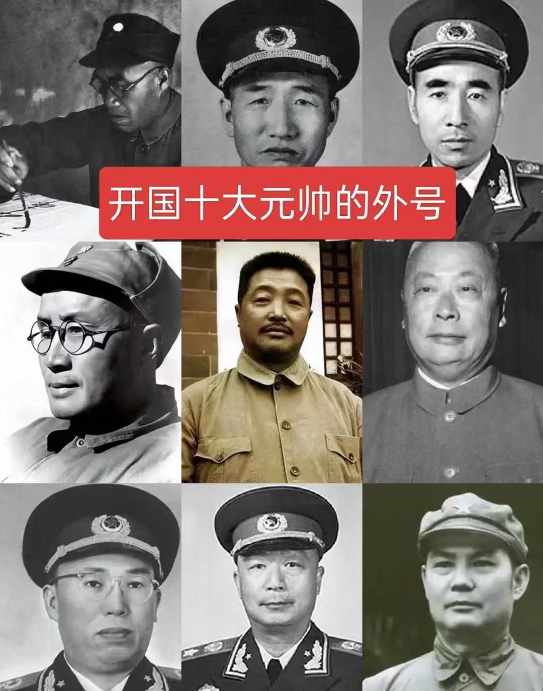 开国十大元帅的外号