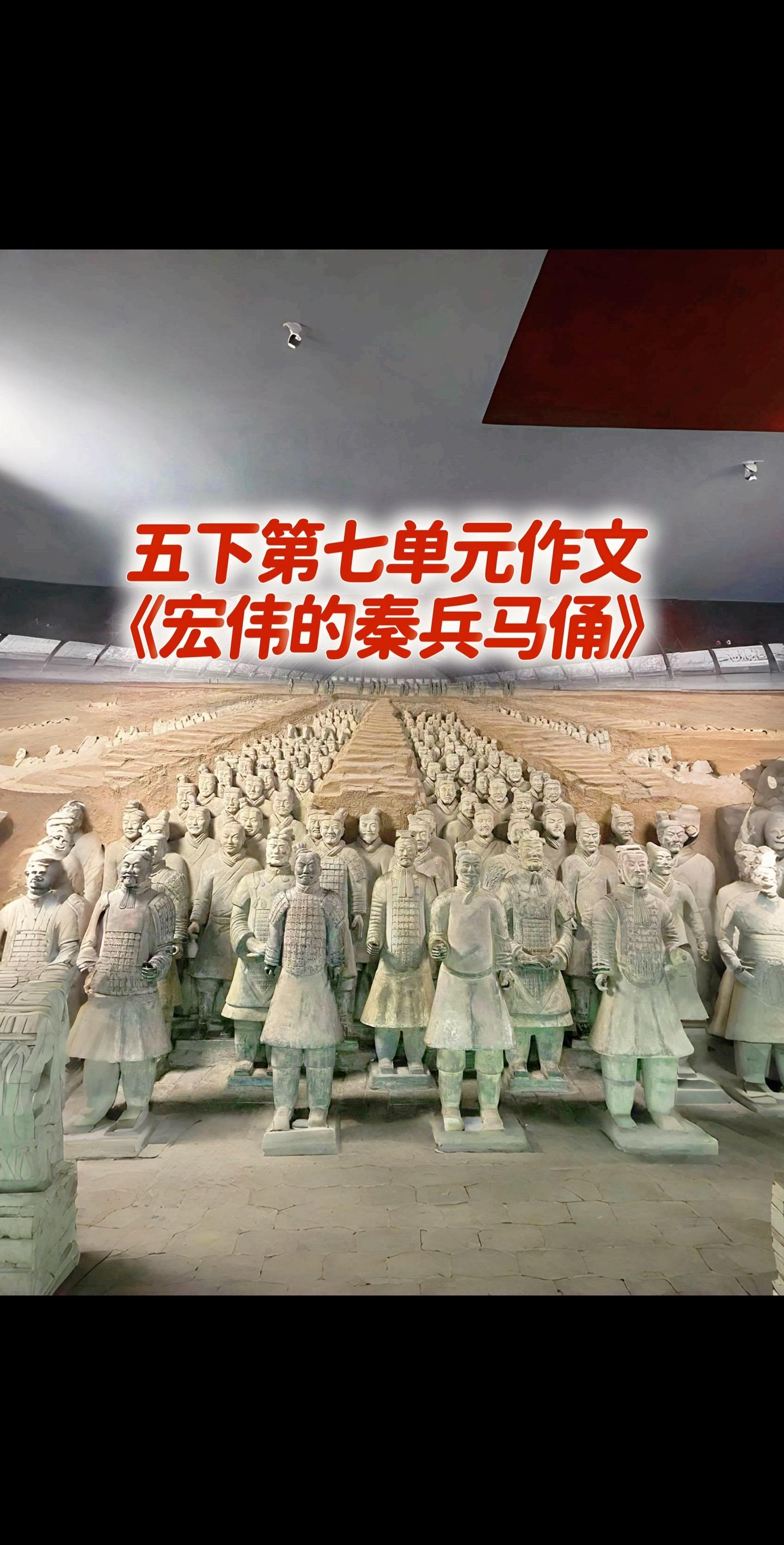 宝妈们，小学五年级下册第七单元作文《宏伟的秦兵马俑》。优秀范文家长必读