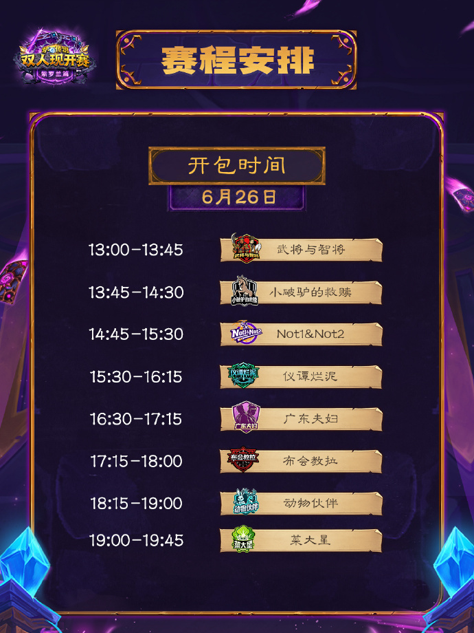 炉石传说 双人现开赛今天是开包日，已经开始直播了！ 