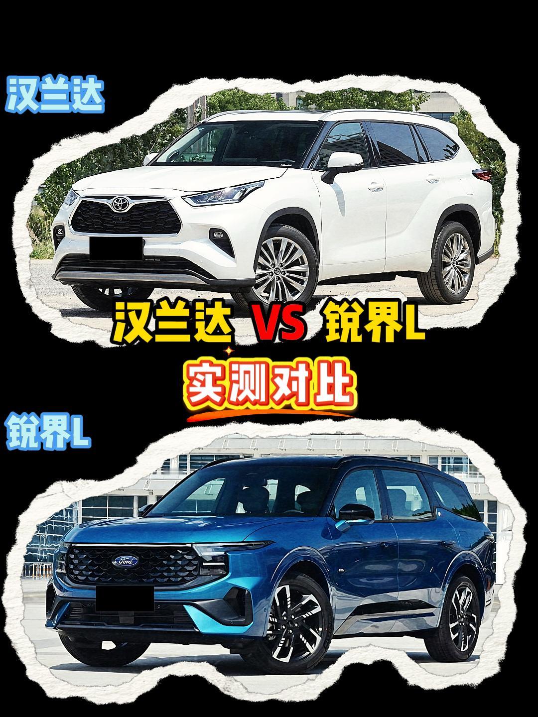 锐界L VS 汉兰达 锐界l