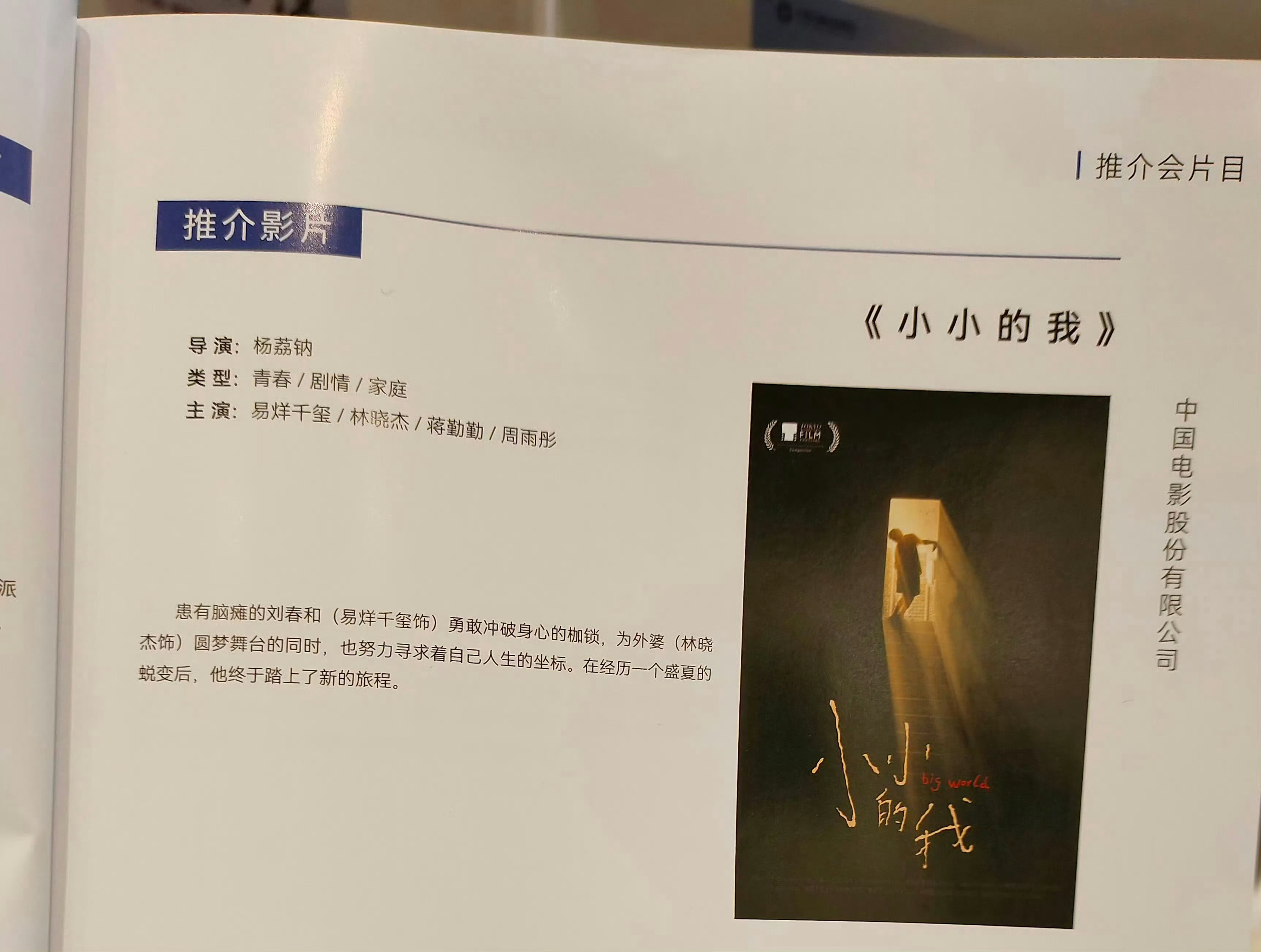#小小的我亮相全国影片推介会#电影《小小的我》讲述患有脑瘫的刘春和（易烊千玺 饰