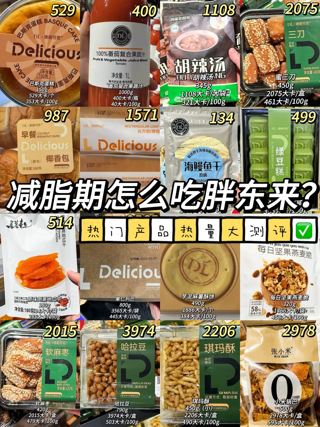 减脂期怎么吃胖东来？热门产品热量大测评✅