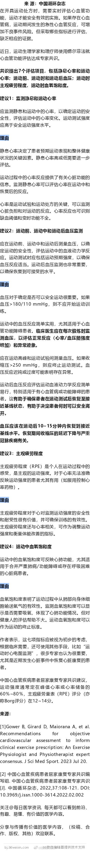 运动前后，应监测七大指标！运动处方专家共识近日，运动生理学家和理疗师使用德尔菲法