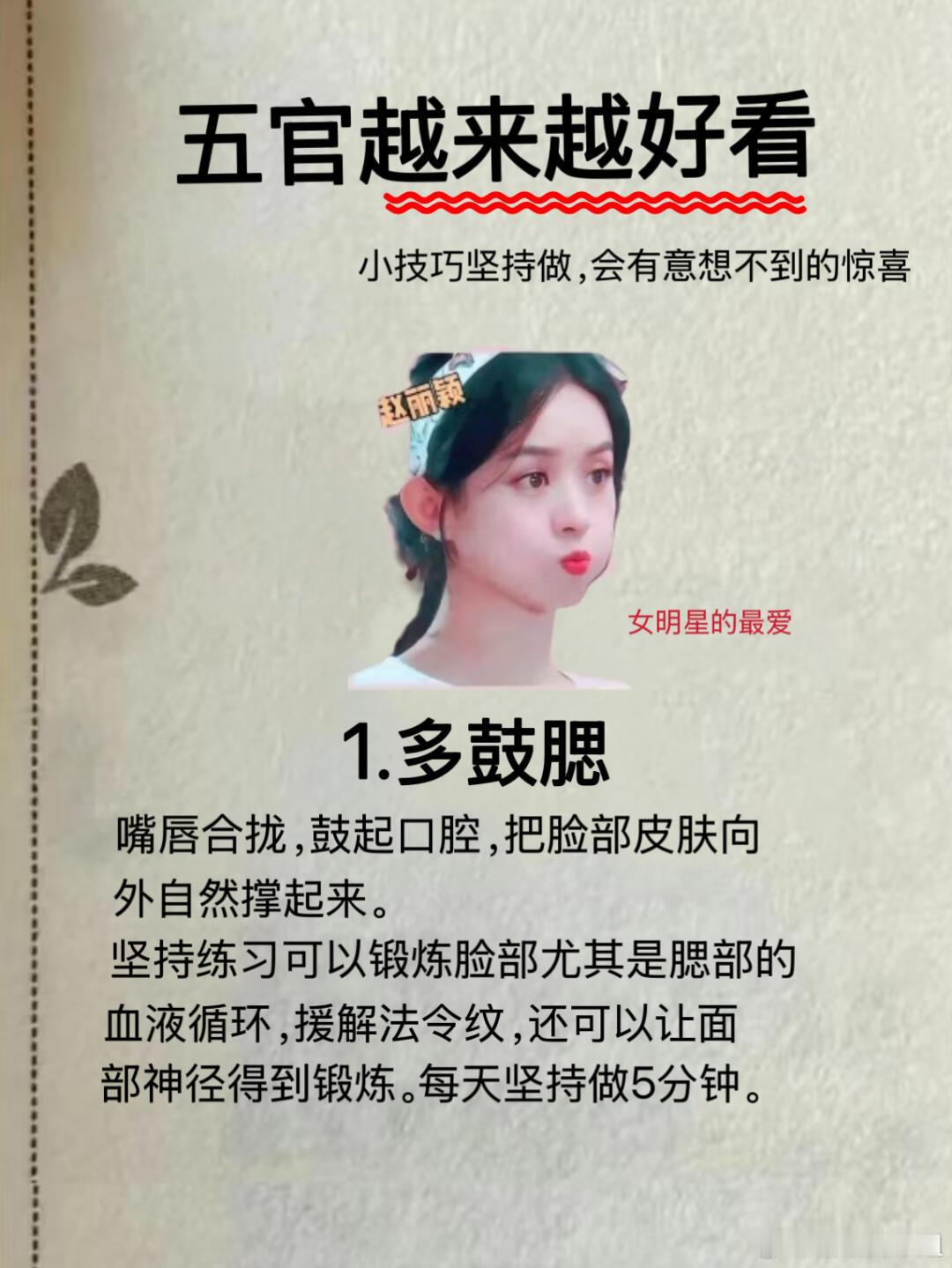 五官越来越好看的5个小技巧，低成本的变漂亮方式原来有这么多😄  坚持练起来😎
