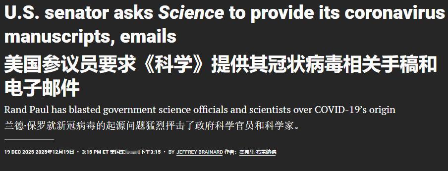 据12月19日美国《科学》杂志刊文，美国参议员公开质疑“新冠病毒自然起源说”，要