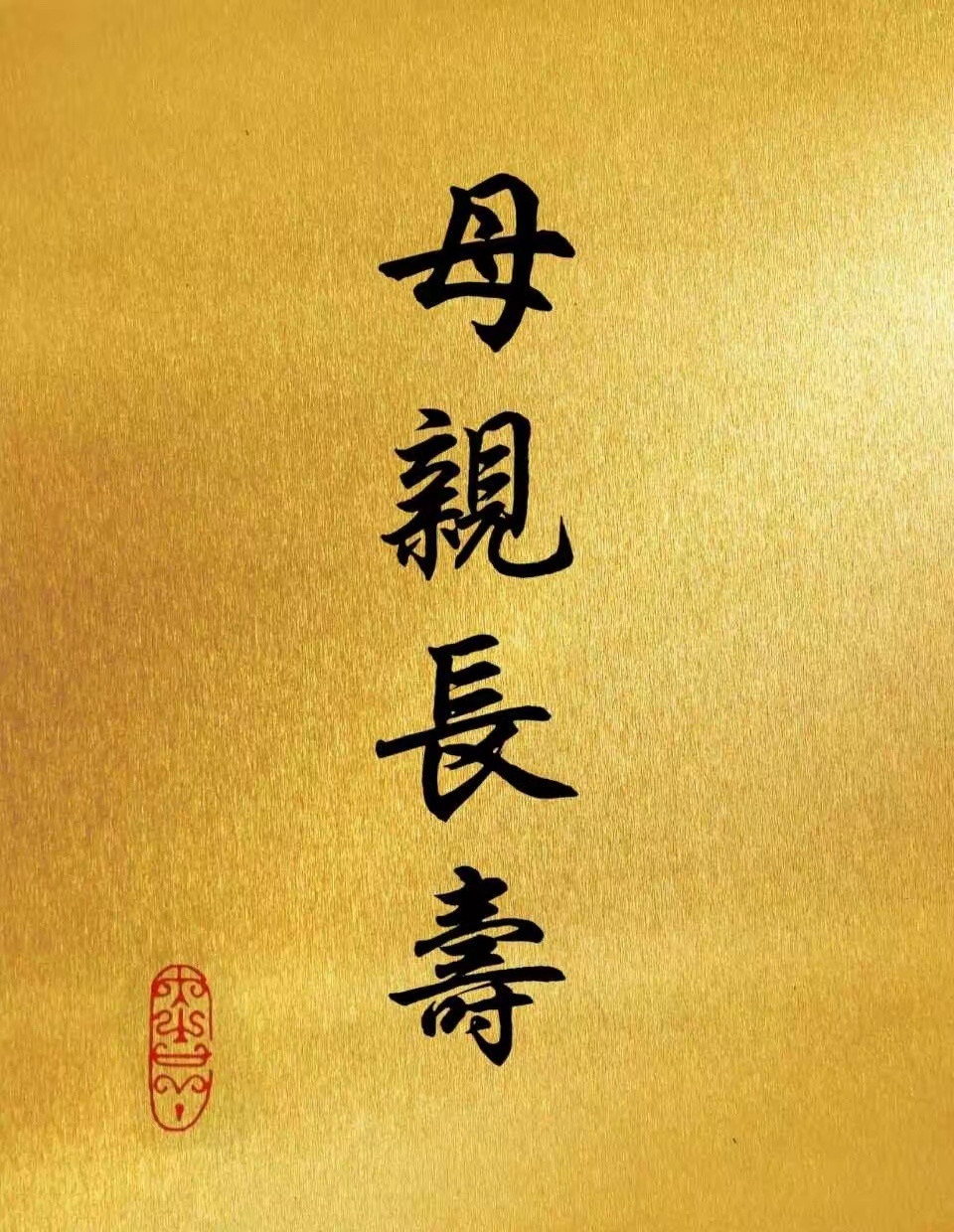 母亲长寿，全家安康，喜乐无忧[祈祷] ​​​