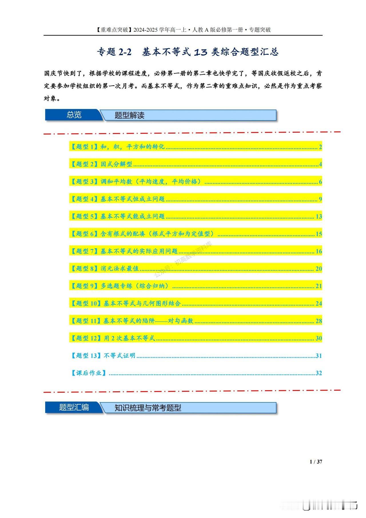 高一数学培优——基本不等式13类综合题型汇总
1、和积的转化
2、因式分解型
3