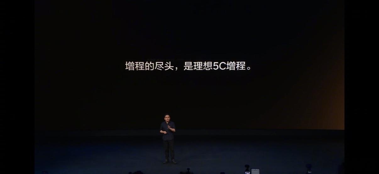 增程是理想的舒适区理想称增程的尽头是5C增程