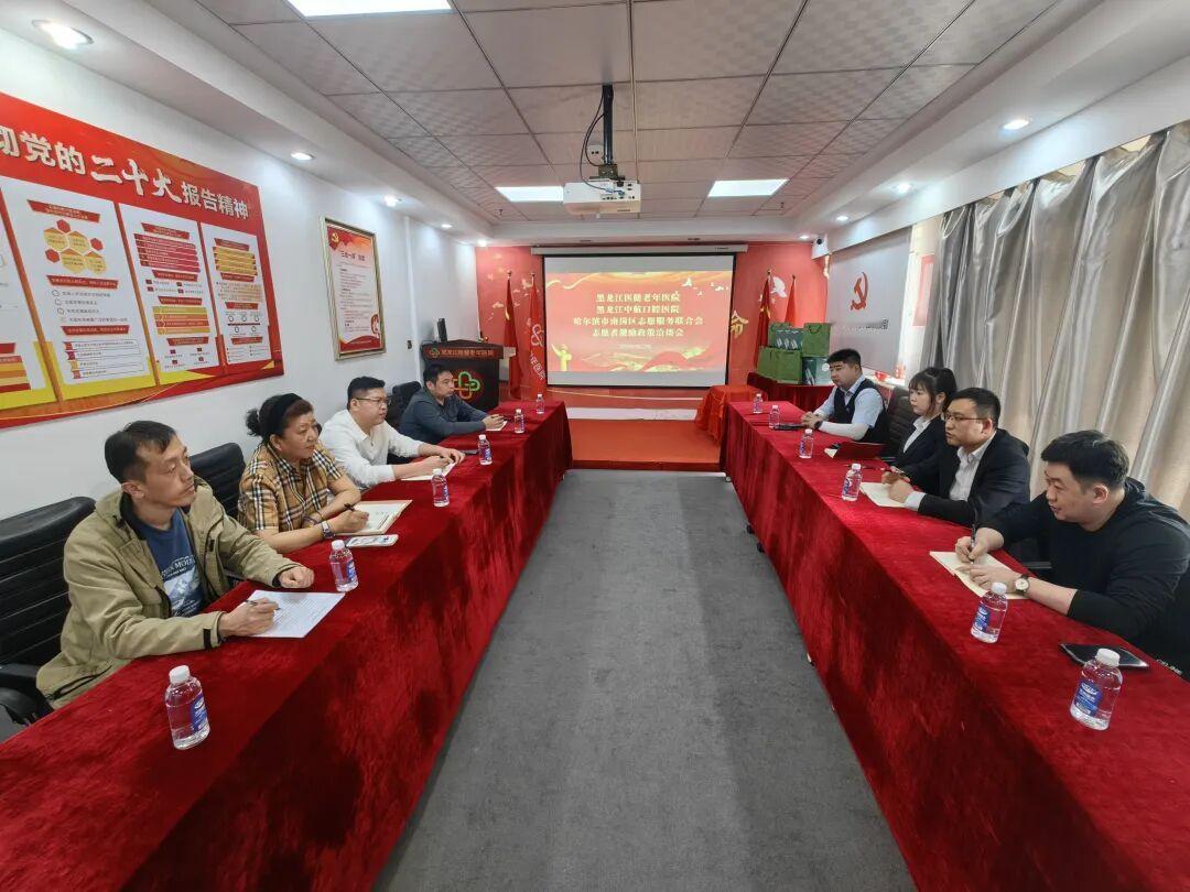 南岗区志愿服务联合会与我市部分医疗机构开展公益项目共建洽谈！

黑龙江医健老年医