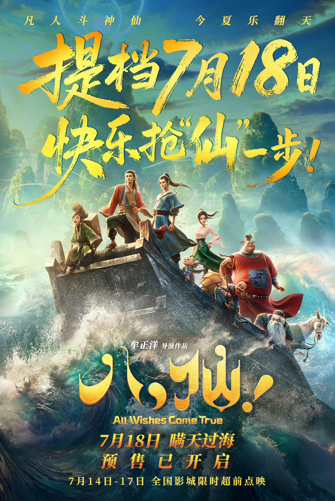 电影八仙提档 电影《八仙！》宣布提档7月18日上映，想看