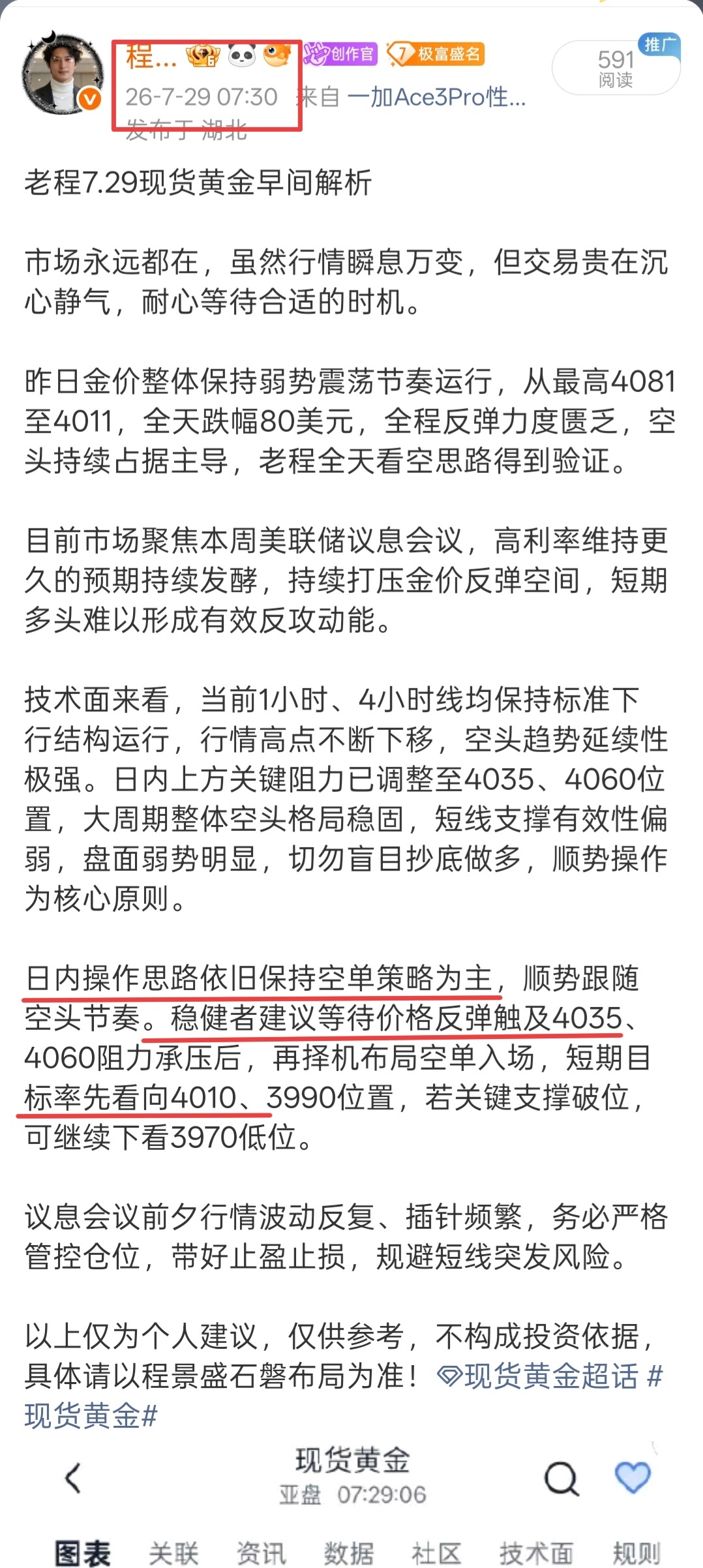 老程早间空单思路已得到验证，第一目标点位4010已抵达，后续重点关注4000整数