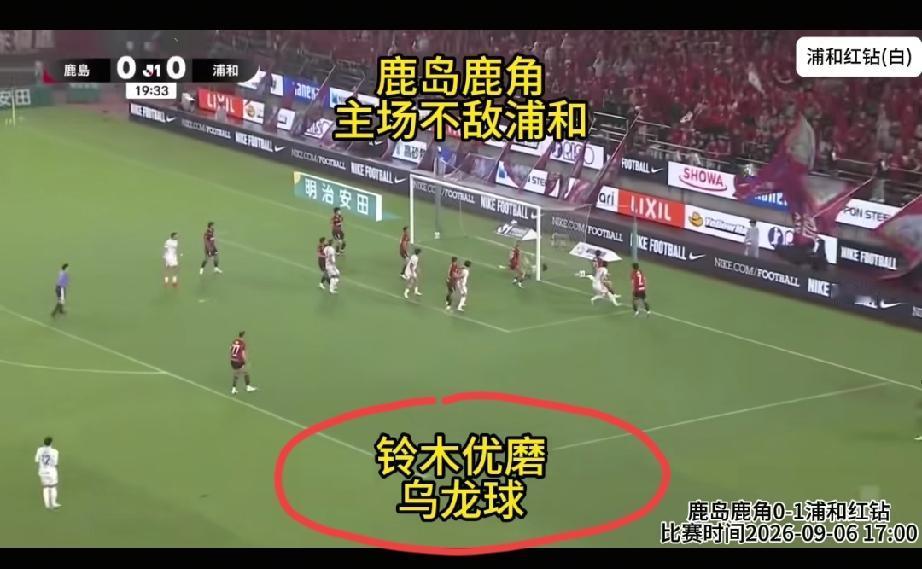 鹿岛鹿角0:1不敌浦和红钻，全场唯一的进球是鹿岛鹿角的乌龙球！
评论区有球迷做出