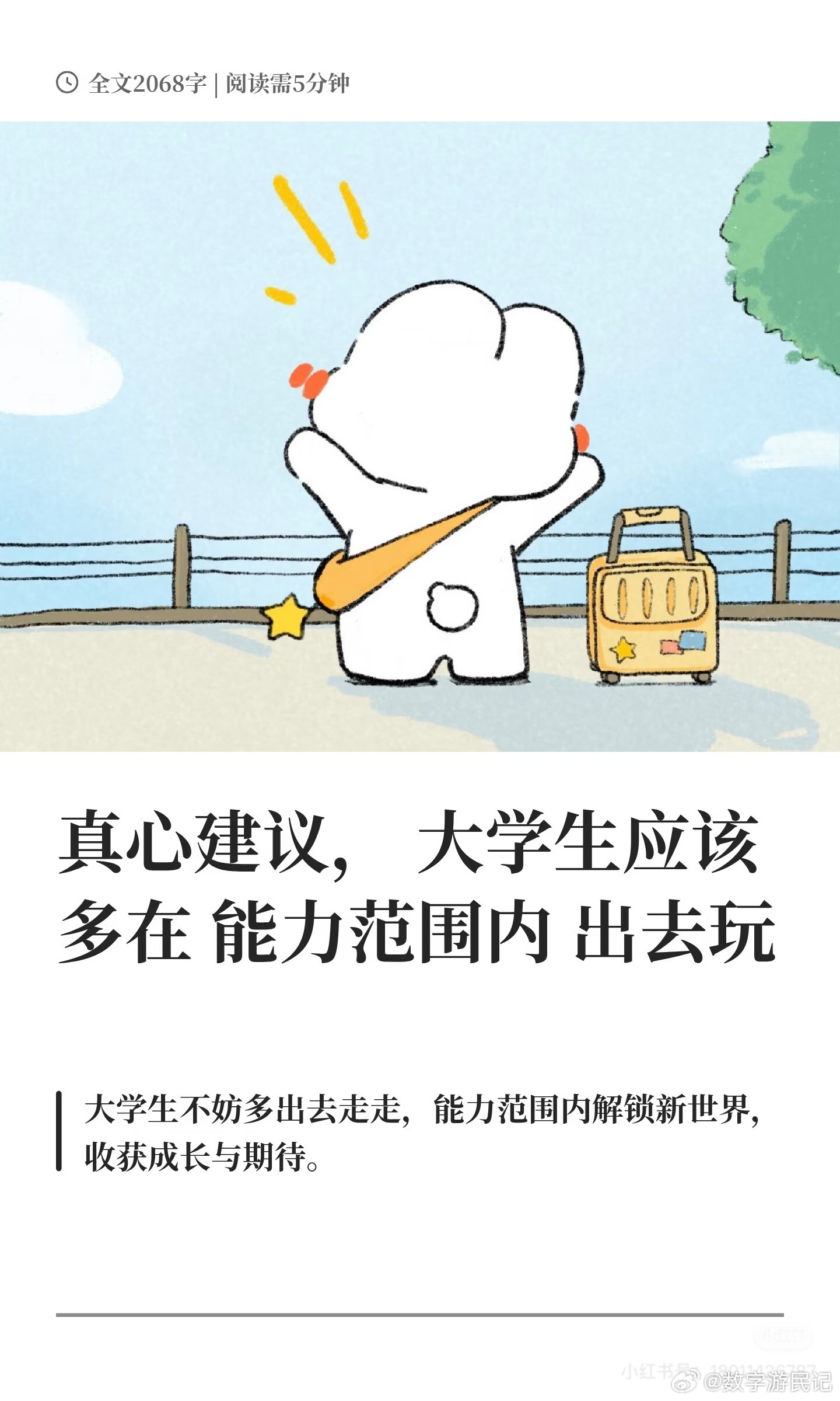 大学生应该多在能力范围内出去玩提到出去玩，只要在能力范围内，完全可以。建议大学毕