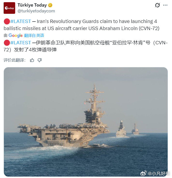 伊朗革命卫队称，向美国航空母舰“林肯”号发射了4枚弹道导弹。哈梅内伊遇害伊朗袭击