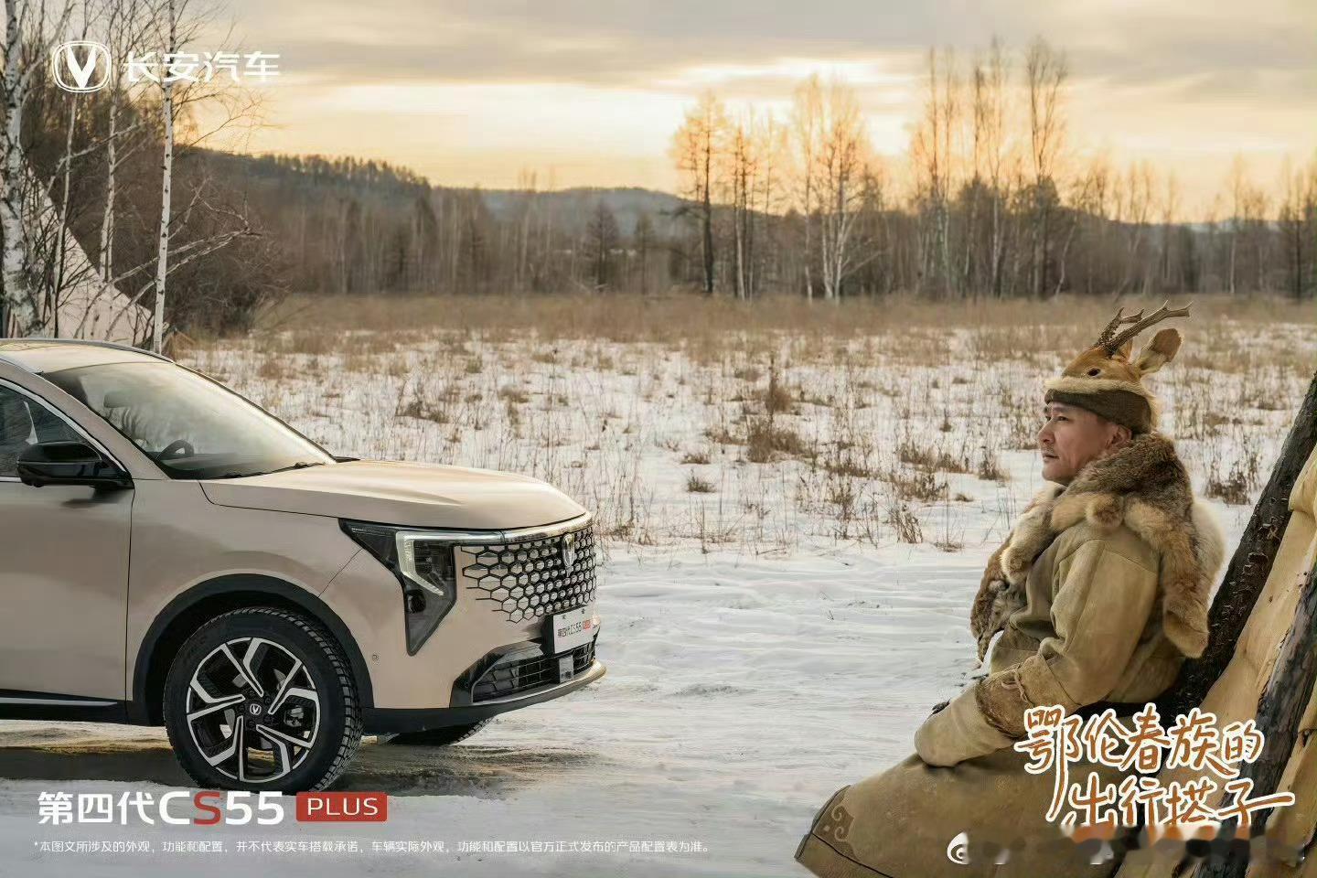 第四代CS55 PLUS停在雪原边，像把现代的辙印，轻轻落进这片苍茫里——原来“