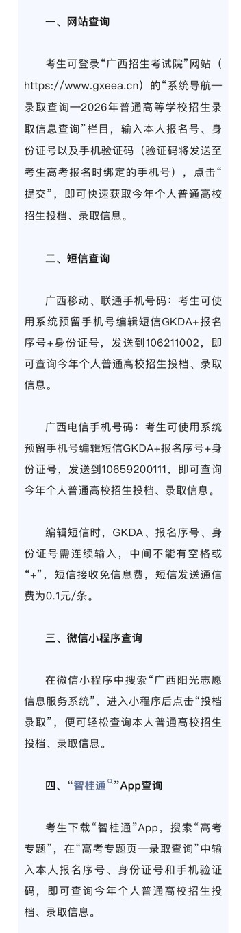 广西高考考生录取查询 广西2026年普通高校招生录取工作已正式开始，最先进行投档