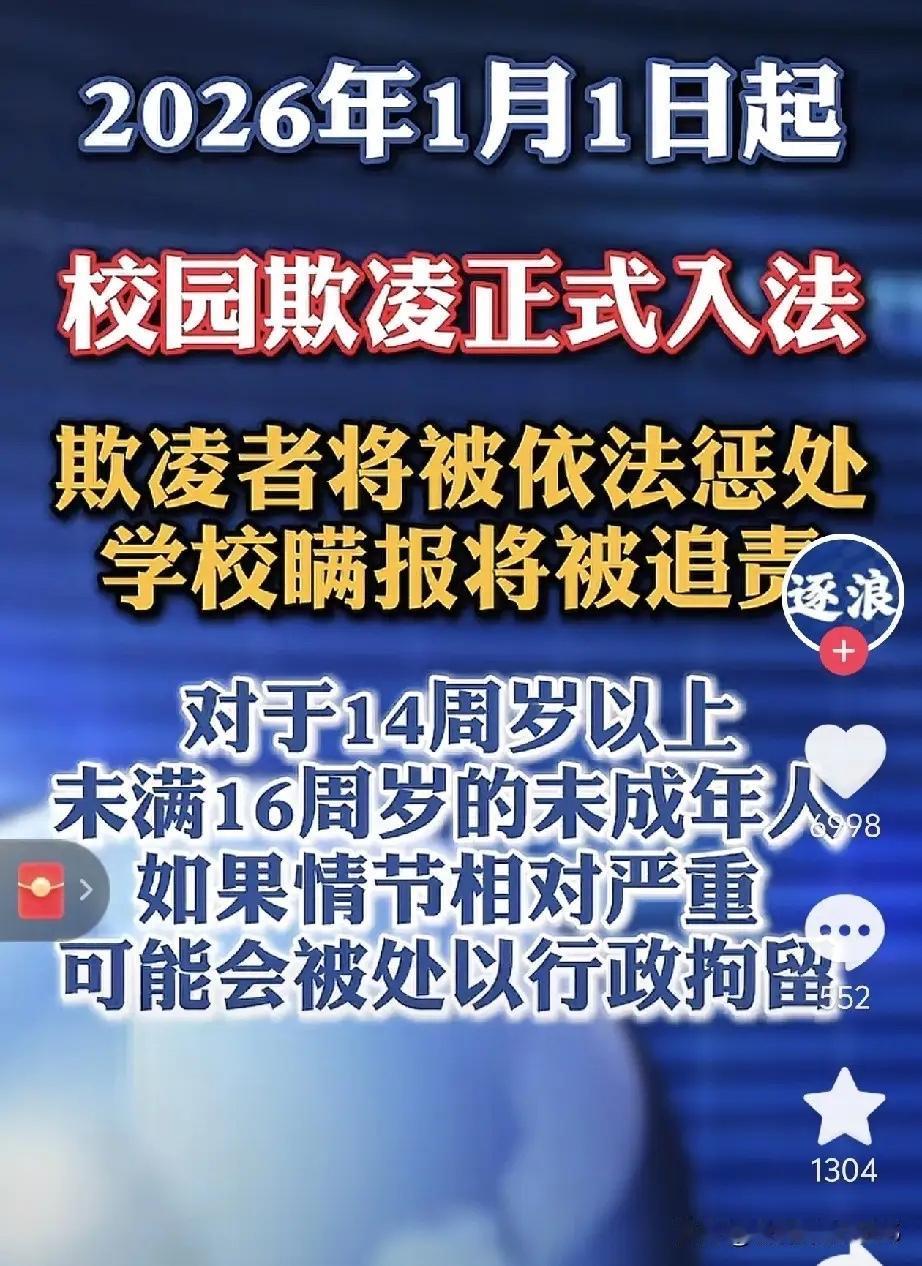 从2026年元旦开始，“校园欺凌”立了法。 以后在学校里欺负同学，就不是老师批评