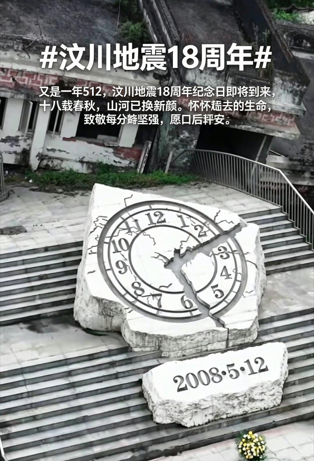 汶川地震18周年 5·12汶川特大地震18周年祭，缅怀逝者，致敬重生，愿山河无恙
