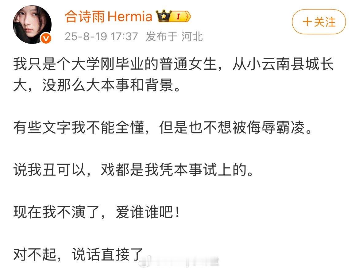 合诗雨发文回应：我只是个大学刚毕业的普通女生，从小云南县城长大，没那么大本事和背