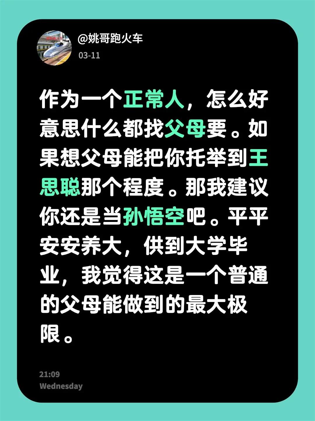 我评论了@姚哥跑火车 的作品：作为一个正常人，怎么好意思什么都找父母要。如果想父