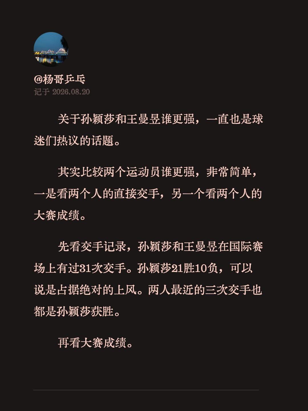 关于孙颖莎和王曼昱谁更强，一直也是球迷们热议的话题。
其实比较两个运动员谁更强，