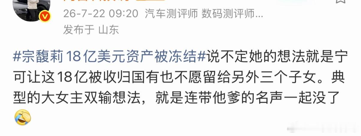 大V犀利评价宗馥莉这是典型的大女主双输想法，就连她爹的名声也一起没了。 