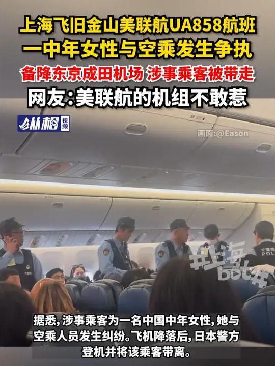 6月24日，美联航UA858航班从上海浦东飞往旧金山途中，一名中国中年女乘客疑因