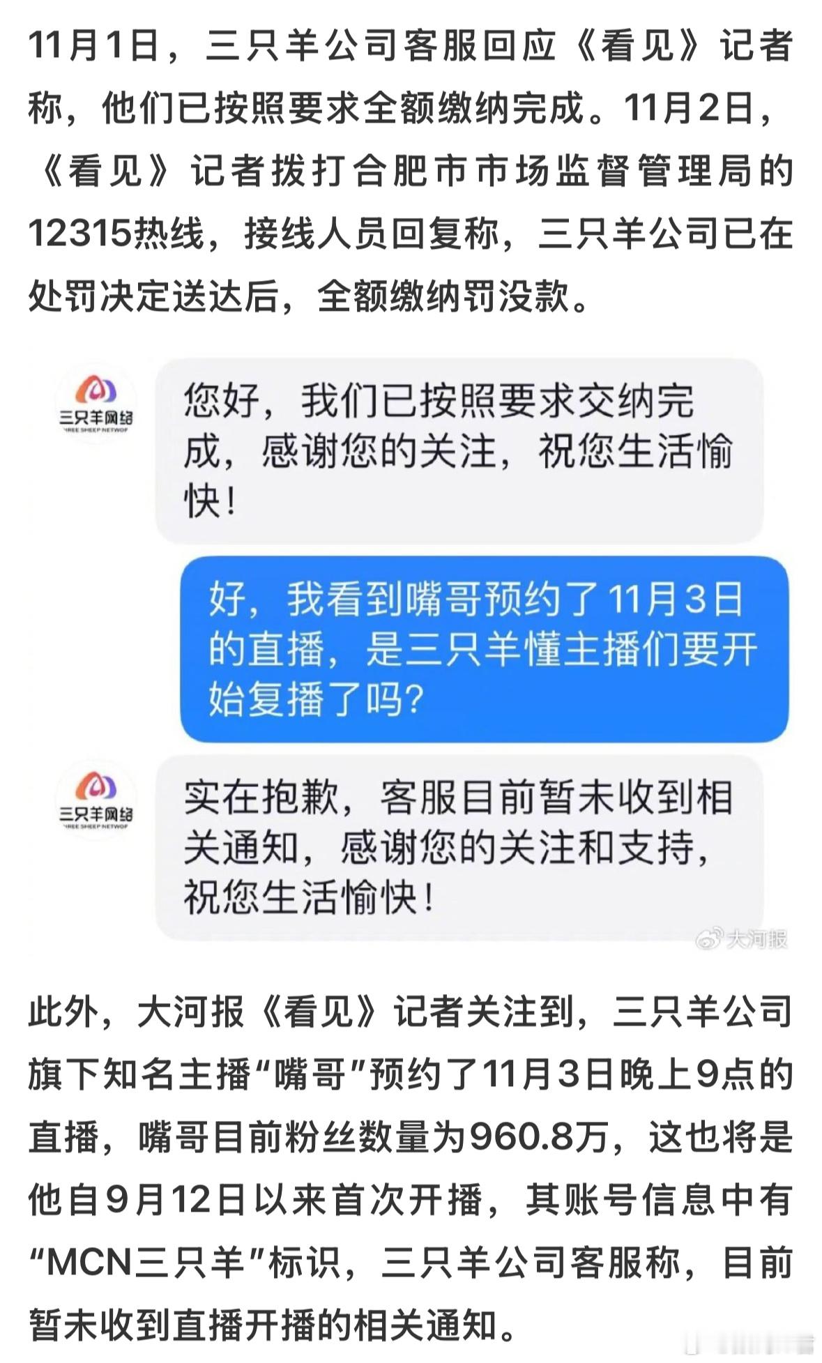 #三只羊已全额缴纳罚款#看这节奏，下一步是要复播了，不知道还会不会带货，带货的话