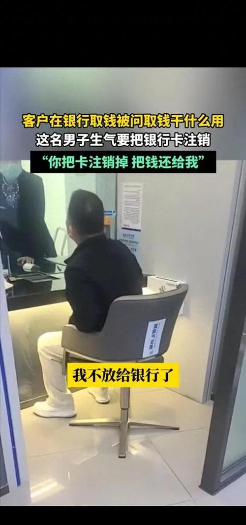 江苏一男子存款60万被银行拷问来源，愤怒之下要求注销银行卡，却遭柜员反问注销理由