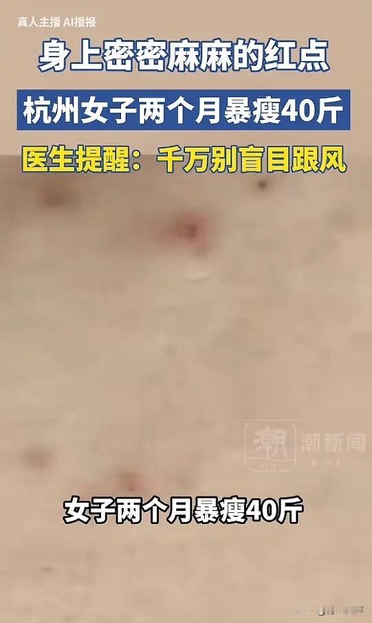 “悲剧还是发生了！”5月18日红星新闻报道，浙江杭州，一女子为了快速瘦下来，盲目
