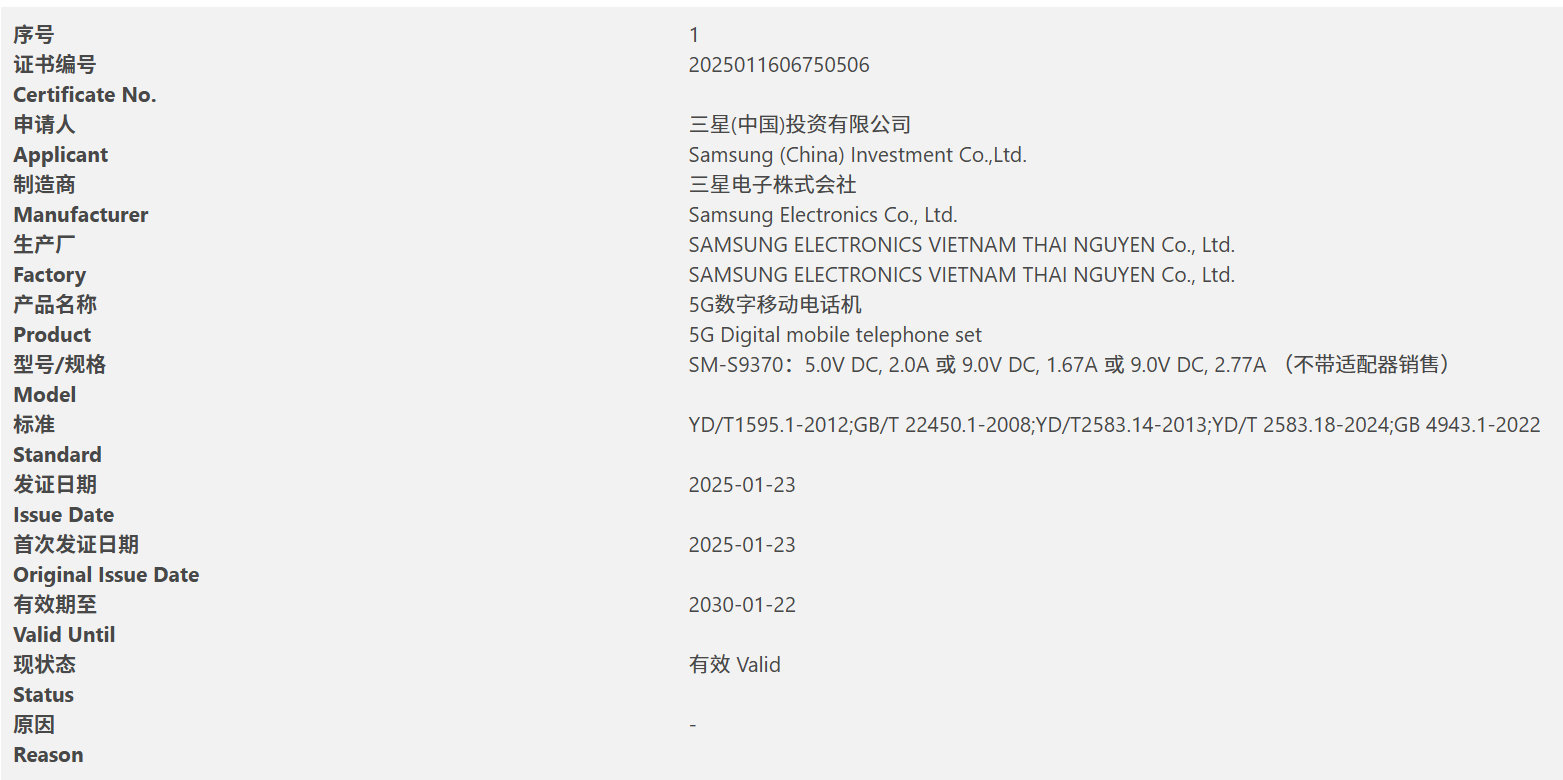 三星Galaxy S25 Edge的国行版正式入网了；型号为SM-S9370，搭