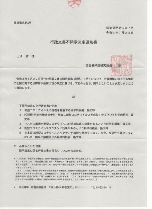 茶番です。国立感染症研究所発行  行政文书不公开决定通知书1　不公开决定的行政文