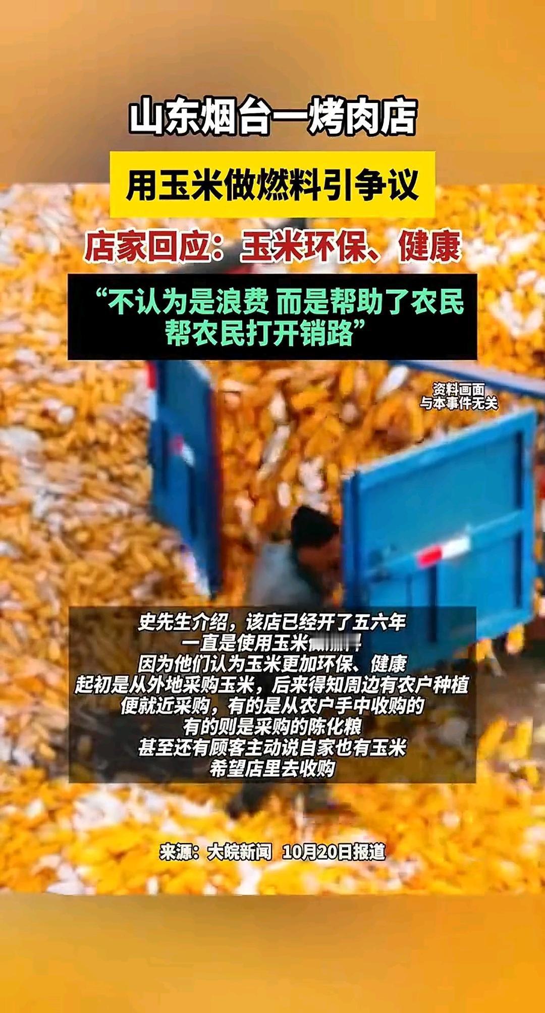 山东烟台一烤肉店
用玉米做燃料，不认为是浪费而是帮助了农民
 
这操作直接把网友