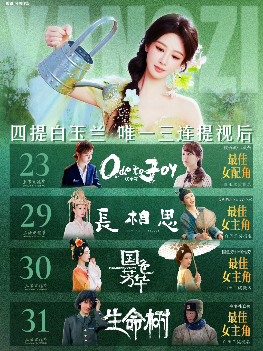 每朵玉兰都有自己的花期 你的花期 恰逢其时期待今天杨紫白玉兰提名晚宴~ 竞争白玉