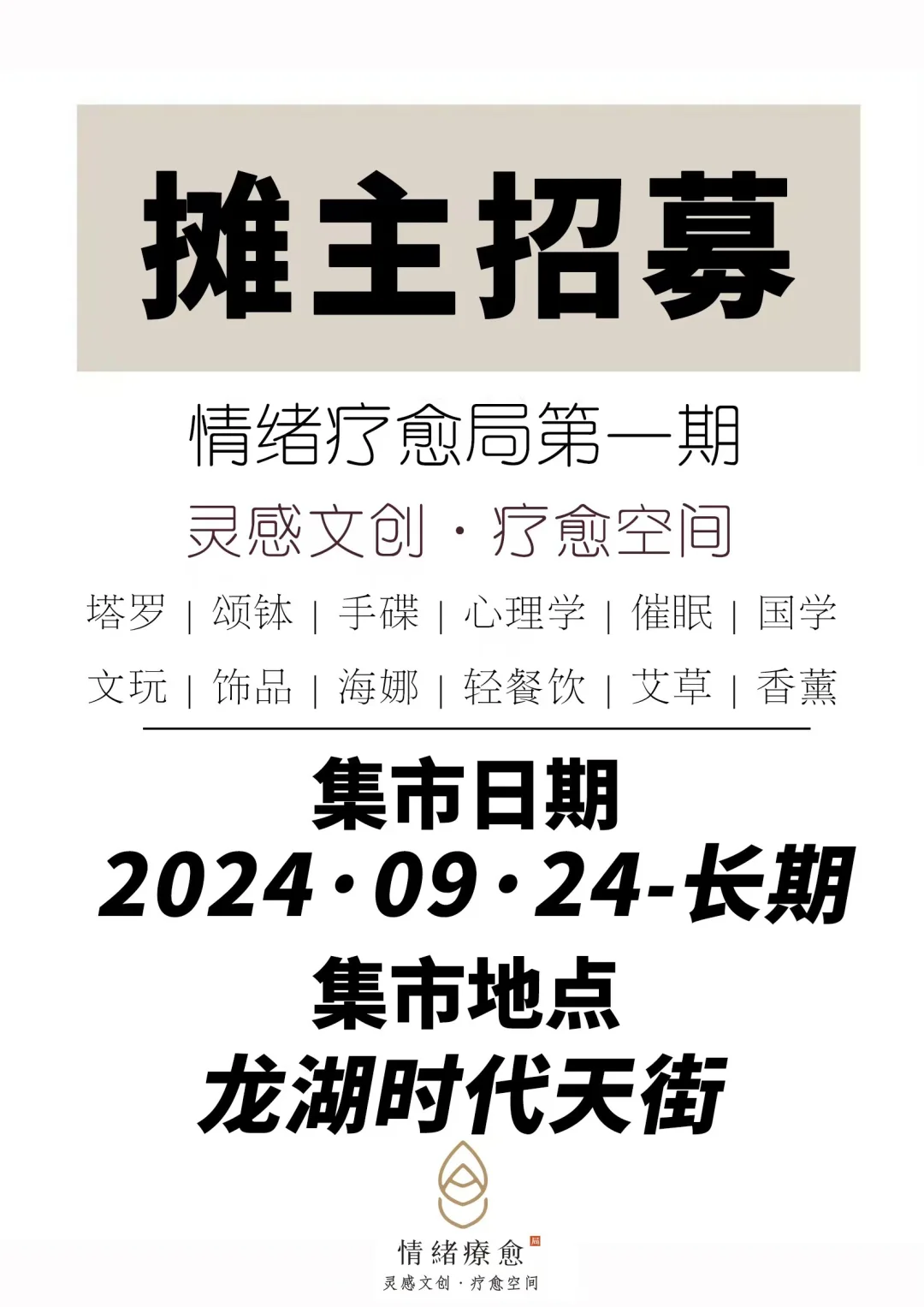 重庆高端局！龙湖时代天街长期集市摊主招募