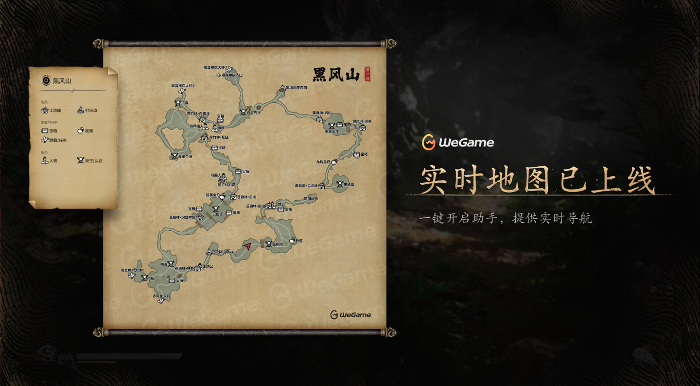 WeGame 上线两个《黑神话：悟空》新功能：实时地图、角色留言墙