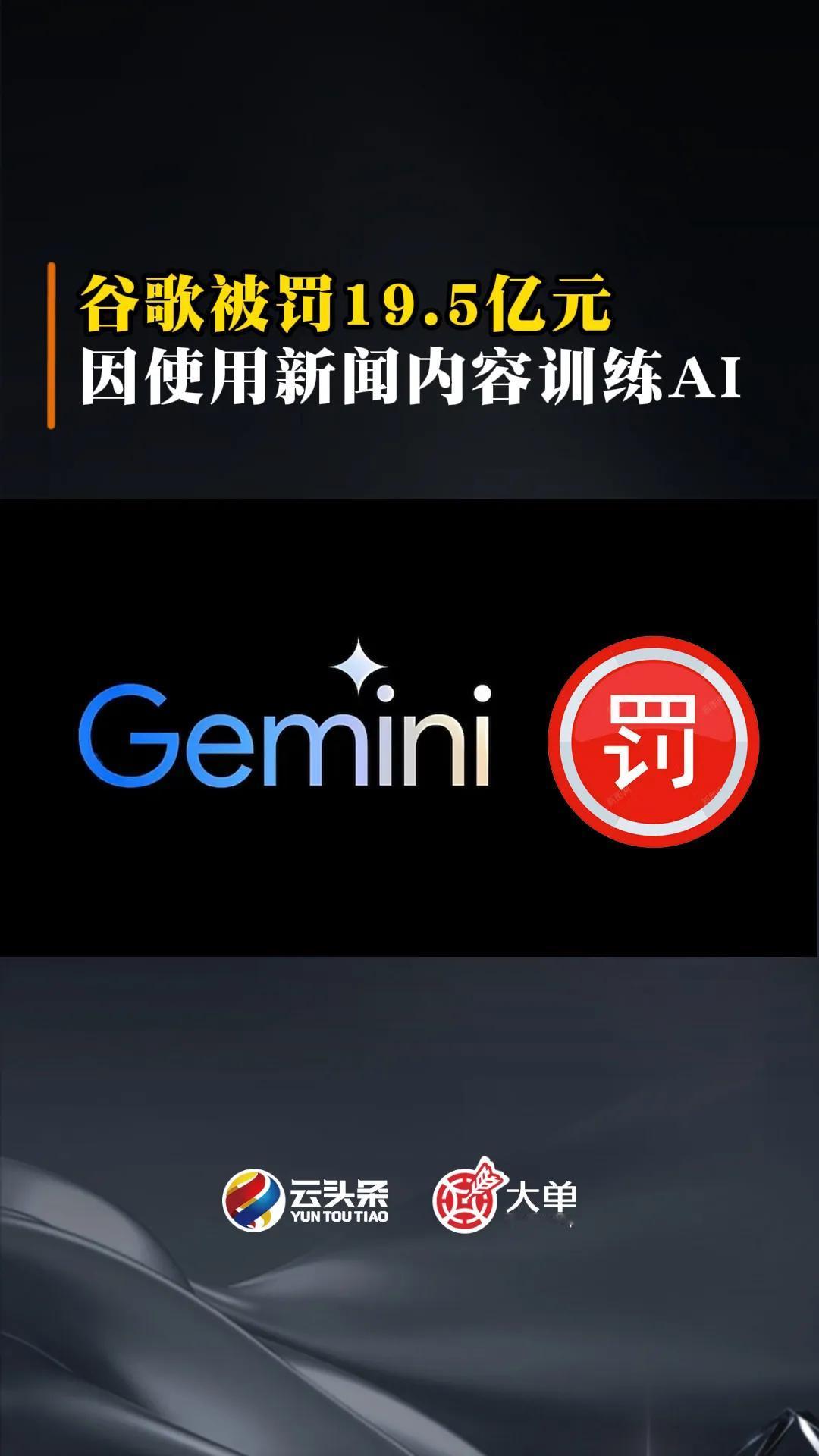 谷歌被罚 19.5 亿元：因使用新闻内容训练 AI