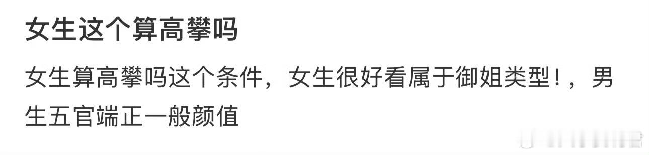 女生这个算高攀吗 ​​​