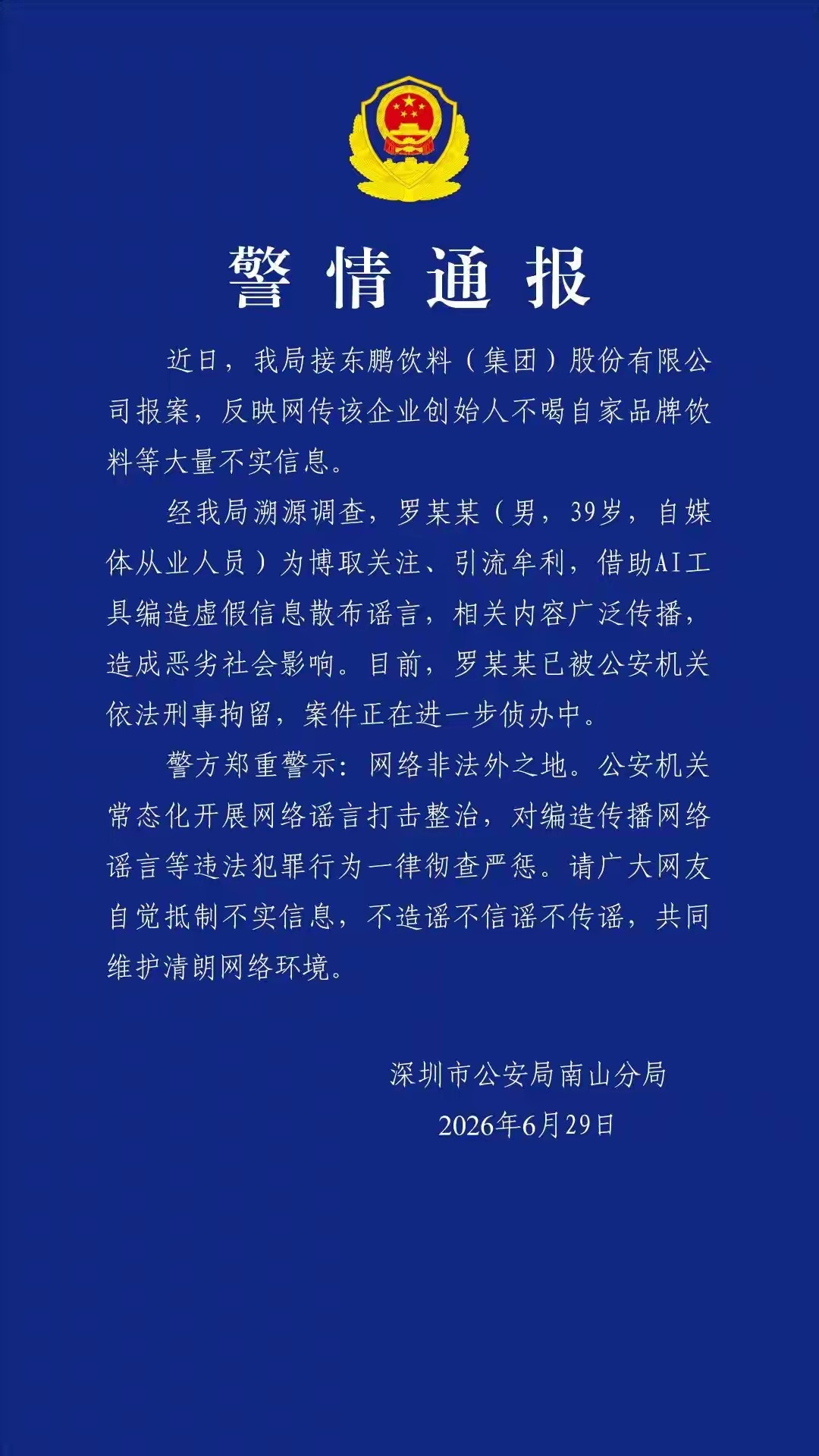 警方通报“东鹏特饮创始人不喝自家饮料”：借ai编造，刑拘现在ai视频造假只要动一