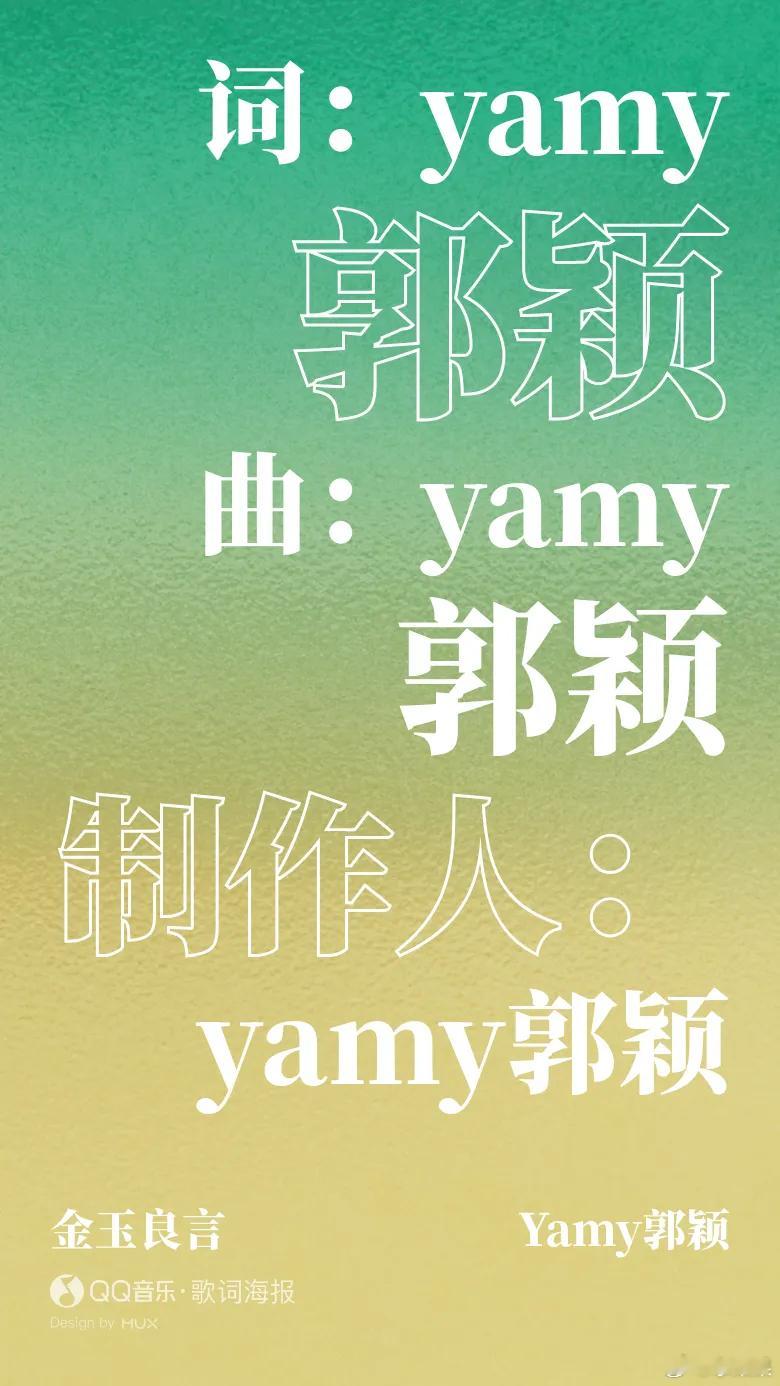 yamy 鸭鸭好棒，又多一首独立制作的单曲！yamy粤语说唱 yamy金玉良言