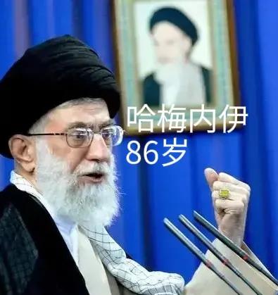 当时，86岁哈梅内伊二话不说，以身殉道，令人佩服。
而特朗普如今也80岁了，伊朗