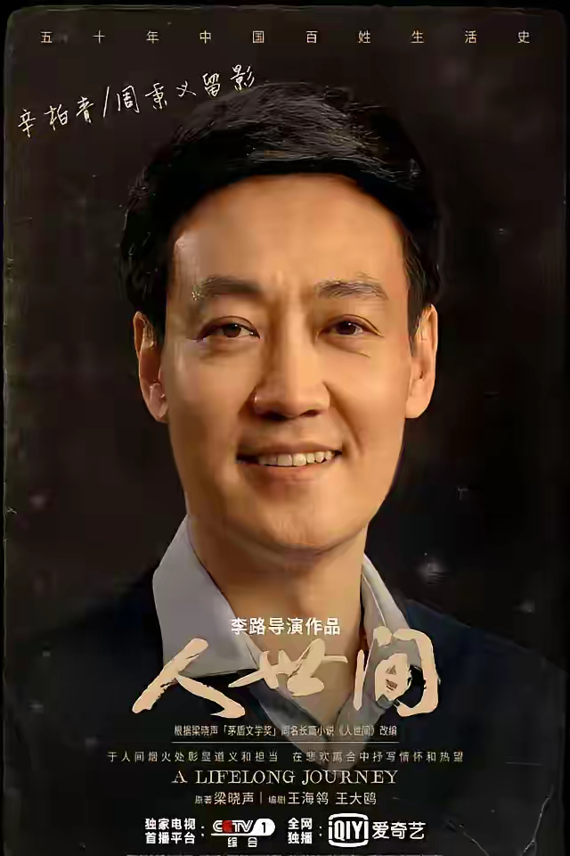 原来辛柏青拍摄人世间的时候老婆朱媛媛已经生病了可是辛柏青仍然在认真对待作品任何人