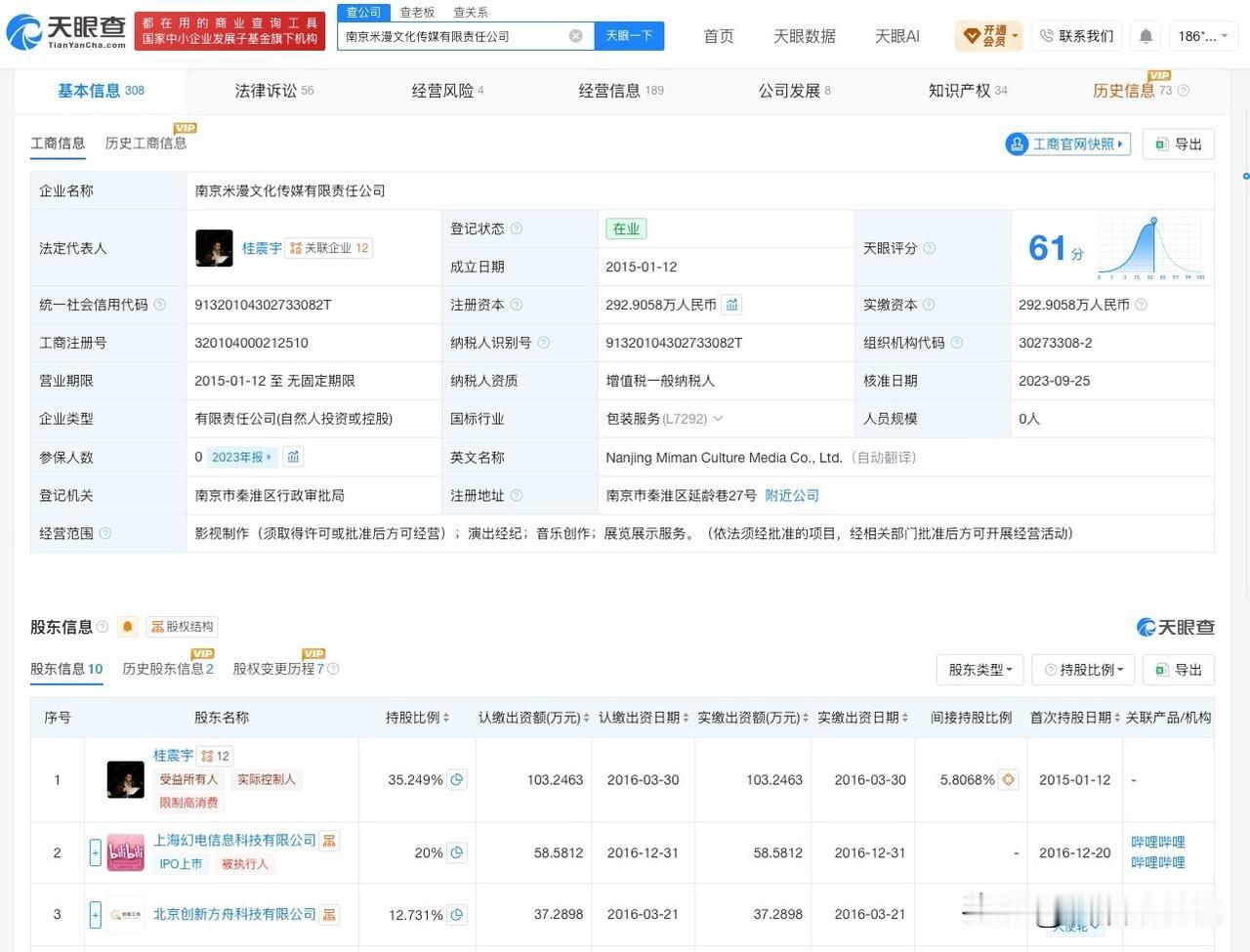 【陈睿任职公司经营异常】
天眼查App显示，近日，南京米漫文化传媒有限责任公司因