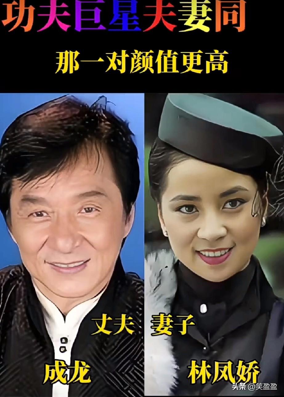 功夫巨星夫妻同框
哪一对颜值更高？
你更喜欢哪一对？
